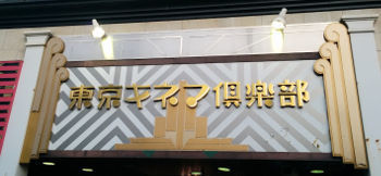 高橋優fc会員限定ライブ 胡坐 あぐら 東京ファイナルに行ってきました むっちゃんのおいしいもの大好き グルメ食べ歩き
